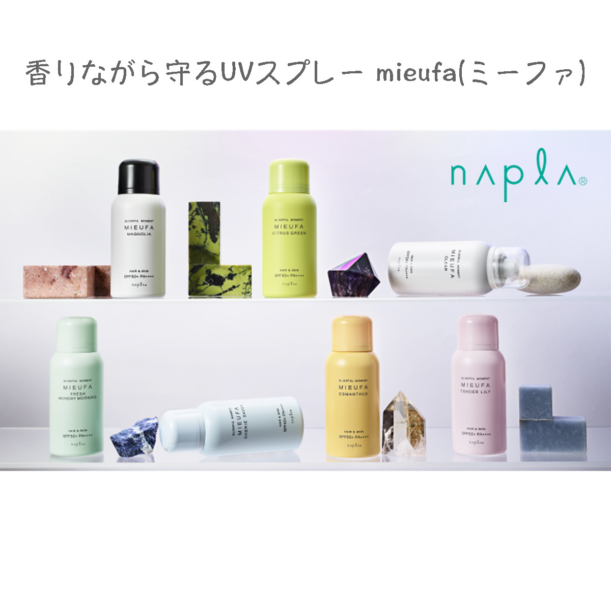 香りながら守るUVスプレー mieufa(ミーファ)